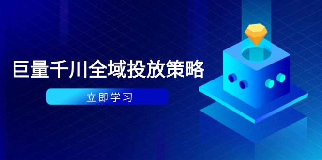 付费撬动自然流策略：种拔一体计划+ROI优化，千川起号与数据分析全解-骏阁网