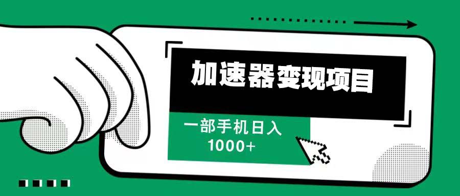 12月最新加速器变现，多劳多得，不再为流量发愁，一步手机轻松日入1000+-骏阁网