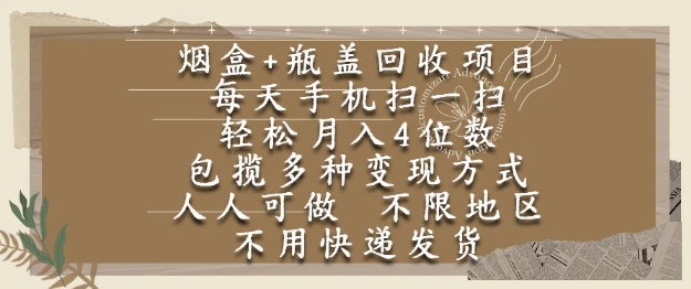 烟盒瓶盖回收项目，每天手机扫一扫，轻松月入4位数，人人可做，不限地区，不用快递【揭秘】-骏阁网