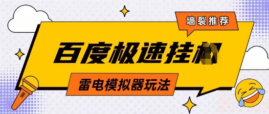 5月最新百度云机模拟器玩法无需任何成本有无电脑均可操作单号月收益2张+保底收入【揭秘】-骏阁网