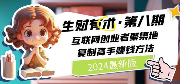 2024生财有术·第八期 互联网创业者聚集地，复制高手赚钱方法(5月9日更新-骏阁网