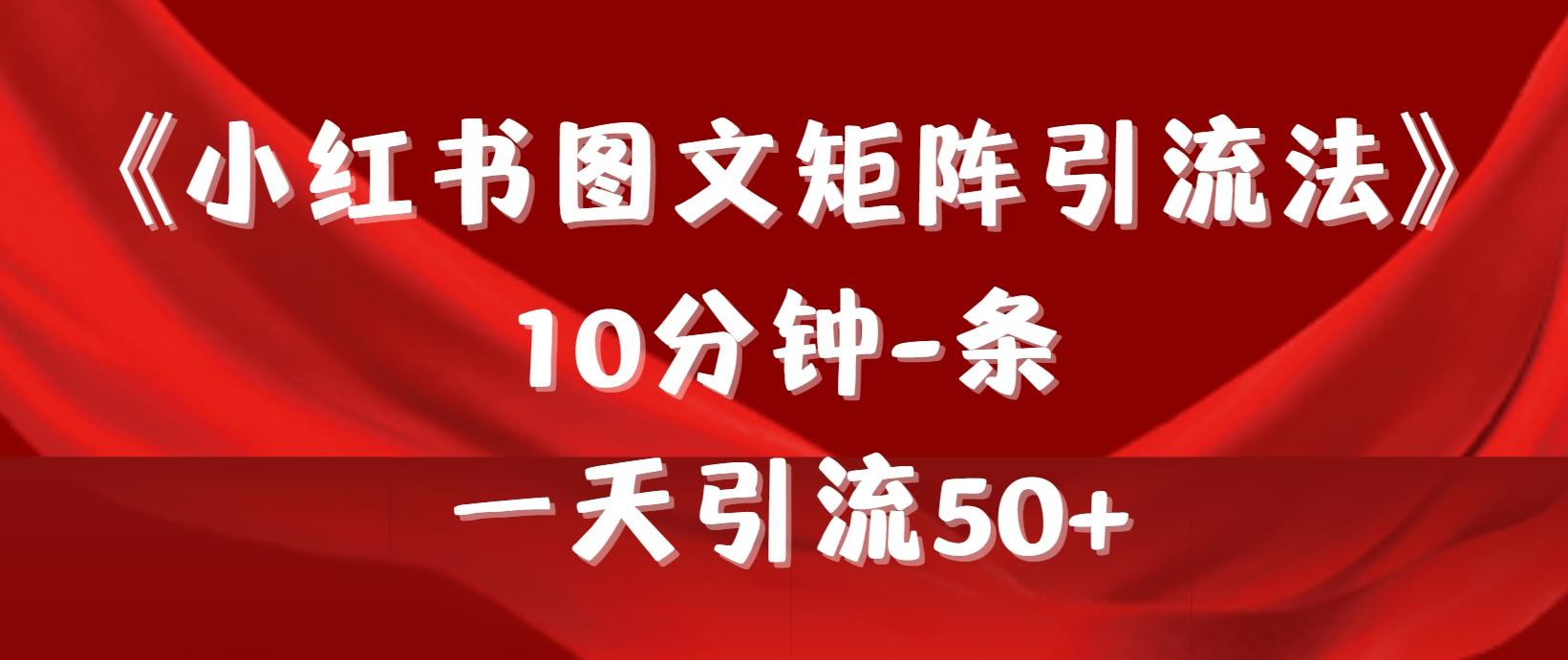 (9538期)《小红书图文矩阵引流法》 10分钟-条 ，一天引流50+-骏阁网
