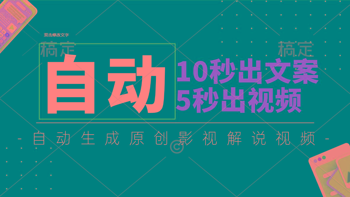 10秒出文案，5秒出视频，全自动生成原创影视解说视频-骏阁网