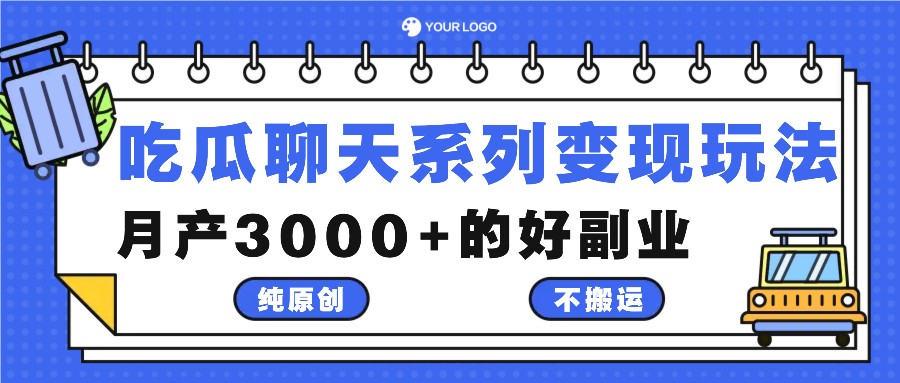 吃瓜聊天系列变现玩法，纯原创不搬运，月产3000+的好副业-骏阁网