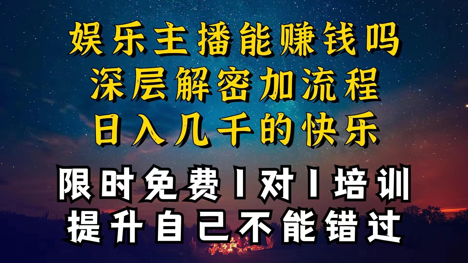 现在做娱乐主播真的还能变现吗，个位数直播间一晚上变现纯利一万多，到…-骏阁网