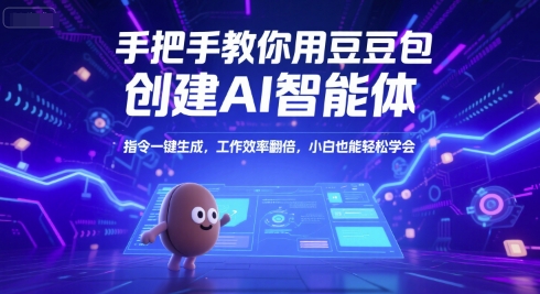 4092953349dc056d370d2977390d5088.jpeg 手把手教你用豆包创建AI智能体,指令一键生成,工作效率翻倍,小白也能轻松学会