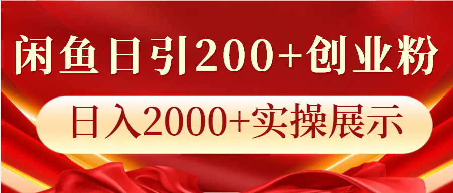 闲鱼日引200+创业粉，日入2000+实操展示-骏阁网