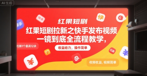 红果短剧拉新之快手发布视频一镜到底全流程教学，拉新1个最高12块，收益给力，操作简单-骏阁网