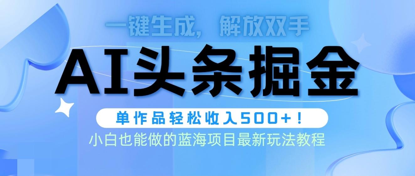 (9984期)头条AI掘金术最新玩法，全AI制作无需人工修稿，一键生成单篇文章收益500+-骏阁网