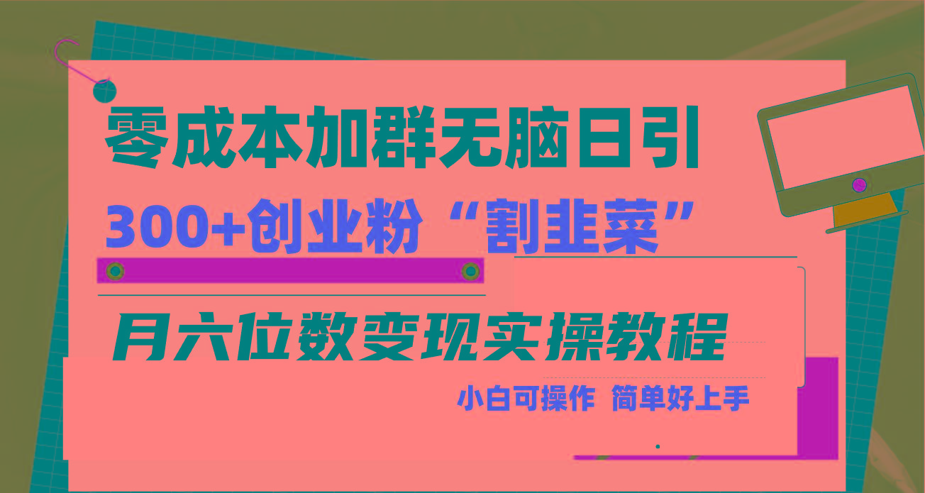 零成本加群日引300+创业粉割韭菜月六位数变现，简单无好上手！-骏阁网