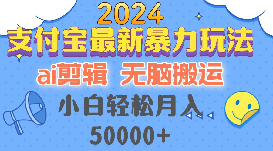 2024支付宝最新暴力玩法，AI剪辑，无脑搬运，小白轻松月入50000+-骏阁网