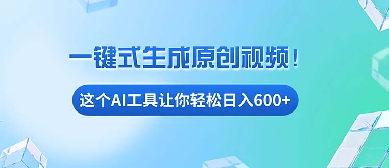 免费AI工具揭秘：手机电脑都能用，小白也能轻松日入600+-骏阁网