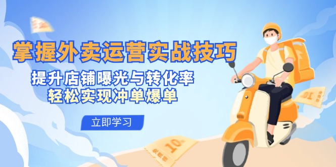 412fb39e6eb131a2df9bc567d6794dcb.jpeg 掌握外卖运营实战技巧,提升店铺曝光与转化率,轻松实现冲单爆单