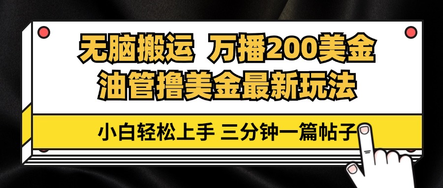 油管无脑搬运撸美金玩法教学，万播200刀，三分钟一篇帖子，小白轻松上手-骏阁网