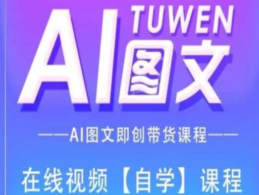 413594a5f7aeea1b66e47fe6f2a5bbeb.jpeg 图文AI带货全流程操作,AI图文即创带货课程