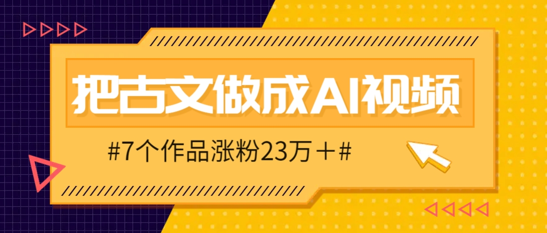 把课本里的古文做成爆火AI视频!流量猛的不行,7个作品涨粉23万+-骏阁网