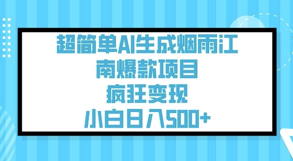 超简单AI生成烟雨江南爆款项目，疯狂变现，小白日入5张-骏阁网