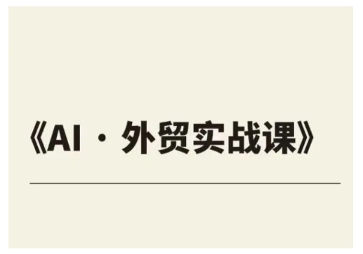 外贸ChatGPT实战课程，帮助外贸企业实现业绩翻倍-骏阁网