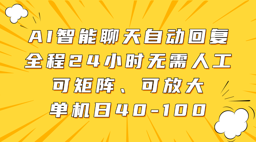418c05f2b3a70a863d4c1520db6ea7bf.png AI智能聊天自动回复,全程24小时无需人工,可矩阵、可放大,单机日40-100