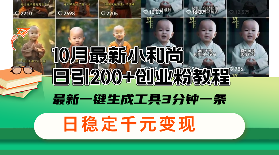 10月最新小和尚日引200+创业粉教程，最新一键生成工具3分钟一条，日稳…-骏阁网