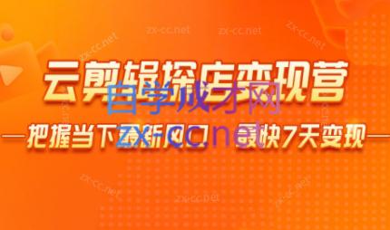 41b2ac08735c0d8ca02c03df3953f066.jpeg 雨初老师·短视频云剪辑探店变现营