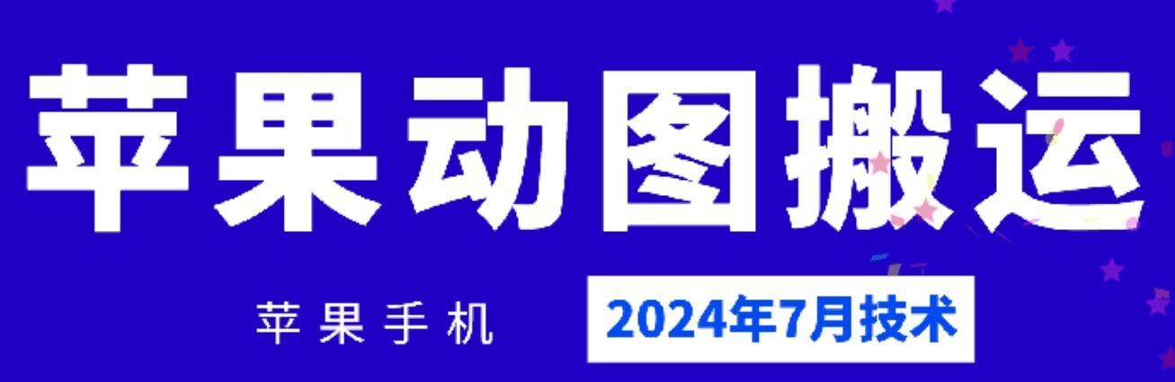 2024年7月苹果手机动图搬运技术-骏阁网