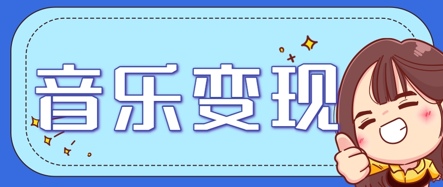 2025音乐号赚钱攻略：操作简单，日入200+不是梦(附详细操作教程)-骏阁网