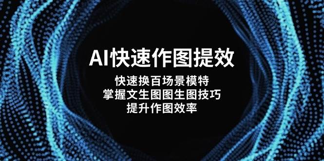 AI快速作图提效，快速换百场景模特，掌握文生图图生图技巧，提升作图效率-骏阁网