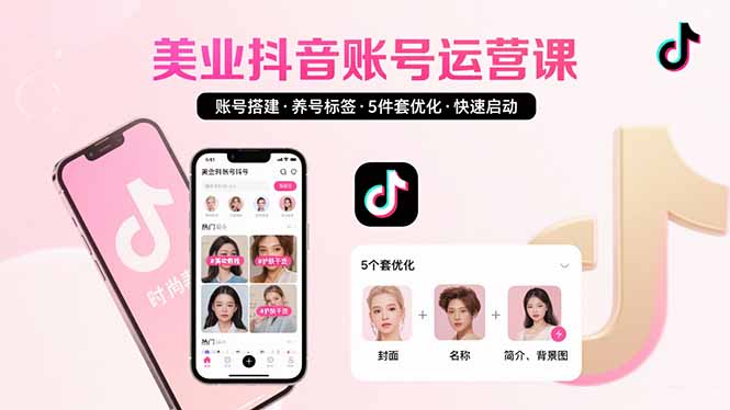 美业账号搭建，养号与标签设置，5件套优化，快速启动抖音运营-骏阁网