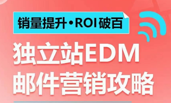 销量提升•ROI破百 独立站EDM邮件营销攻略，如何通过邮件营销每年获得100万美金销售额!-骏阁网
