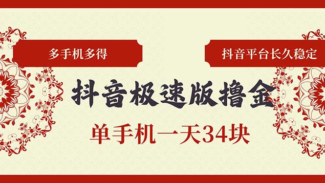 抖音极速版撸金 单手机一天34块 多手机多得 抖音平台长期稳定-骏阁网
