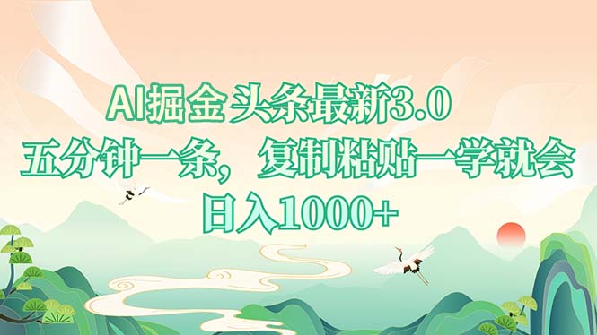 AI掘头条最新3.0，5分钟一条，复制粘贴一学就会，日入1000+-骏阁网