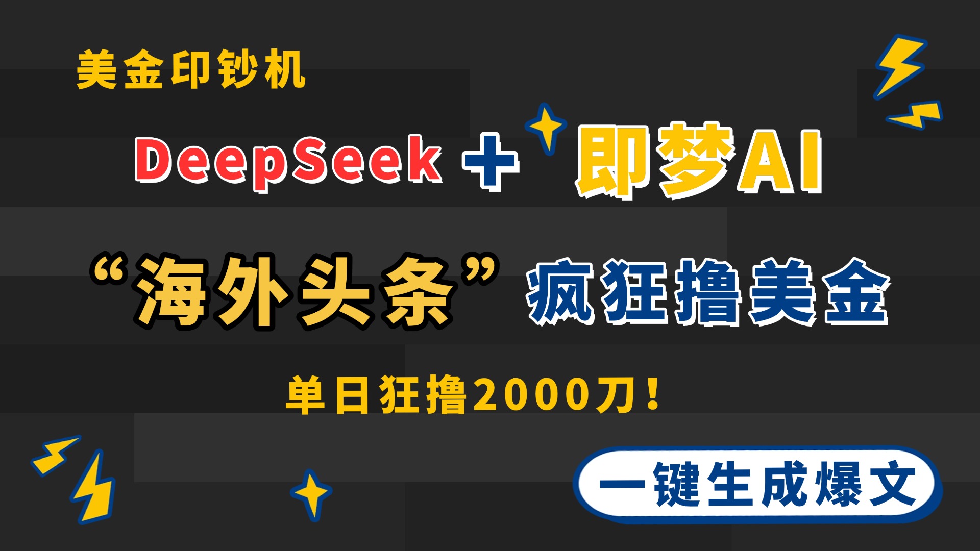 DeepSeek+即梦AI出海，美金印钞机，在“海外头条”疯狂撸美金，一键生…-骏阁网