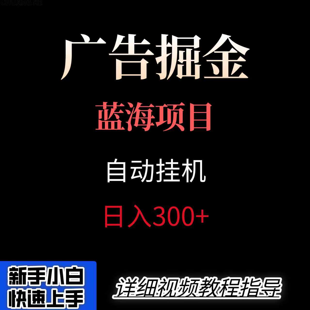 广告自动挂机掘金项目，小白轻松入手，迈出实现副业收入大于主业收入的一步-骏阁网