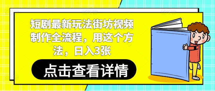 短剧最新玩法街坊视频制作全流程，用这个方法，日入3张-骏阁网