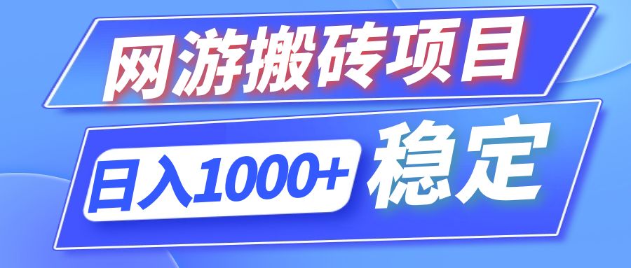 全自动网游搬砖项目，日入1000+ 可多号操作-骏阁网