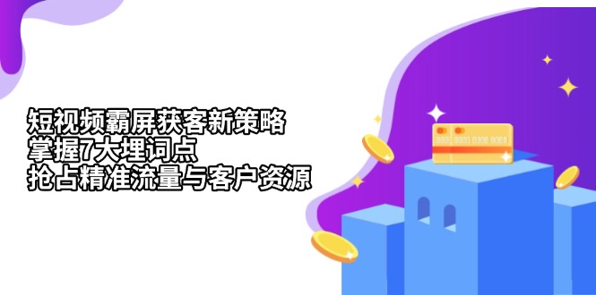 42eb6befb438dd0cb69a4f6b91ae12eb.jpeg 短视频霸屏获客新策略:掌握7大埋词点,抢占精准流量与客户资源