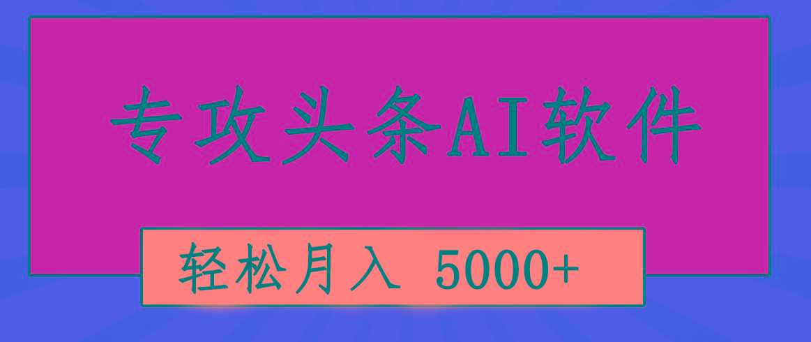 专业成文AI写作软件出现：2分钟搞定原创，轻松月入5000+，小白福利-骏阁网