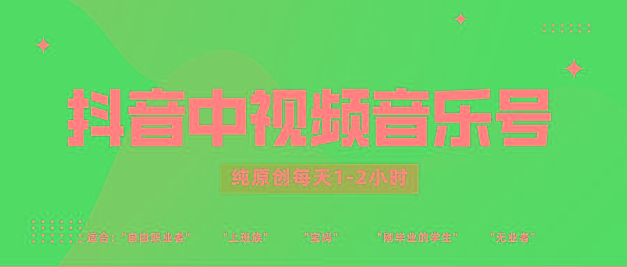 抖音中视频音乐号玩法升级，轻松过原创，每天1-2小时适合普通小白操作-骏阁网