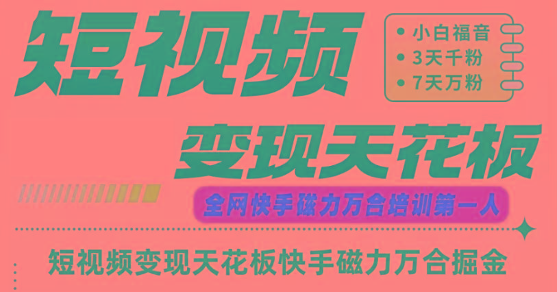 4307e1cbf4da649eef70c67643b3ac7f.jpeg 快手磁力万合短视频变现天花板+7天W粉号操作SOP