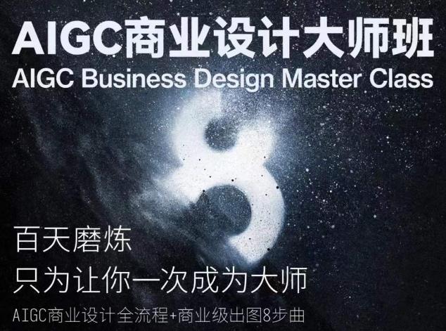 AIGC商业设计大师班，商业设计全流程-骏阁网
