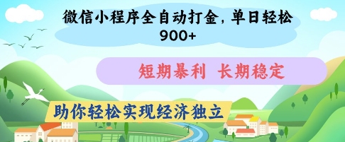 43235c1f3dc1216f8a9b8863a68568fd.jpeg 微信小程序全自动打金,单日轻松几张,短期暴利,长期稳定,助你轻松实现经济独立【揭秘】