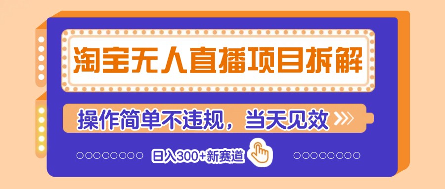 淘宝无人直播项目拆解，操作简单不违规，当天见效 日入300+新赛道-骏阁网