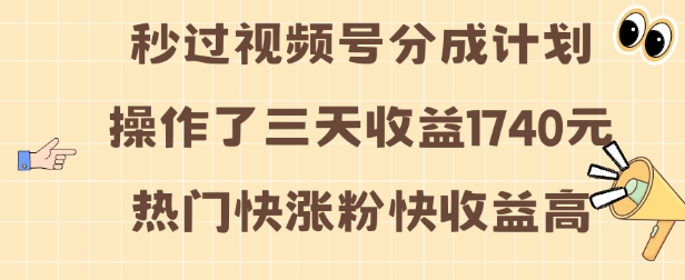 视频号分成计划操作了三天收益1740元 这类视频很好做，热门快涨粉快收益高【揭秘】-骏阁网