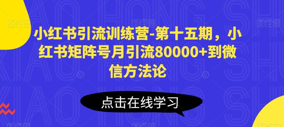 433e2b4e5945348e61d0db230d816abc.jpeg 小红书引流训练营-第十五期,小红书矩阵号月引流80000+到微信方法论
