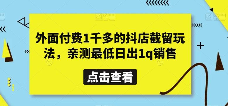 外面付费1千多的抖店截留玩法，亲测最低日出1q销售【揭秘】-骏阁网