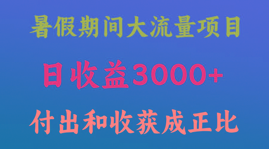 一天收益3000+，暑假期间， 这个项目才是真火-骏阁网