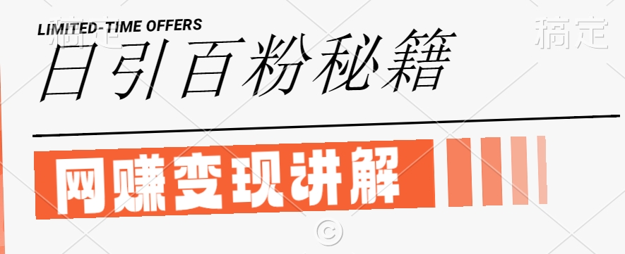 最新闲鱼引流创业粉，日引100+，网创项目虚变现讲解【揭秘】-骏阁网