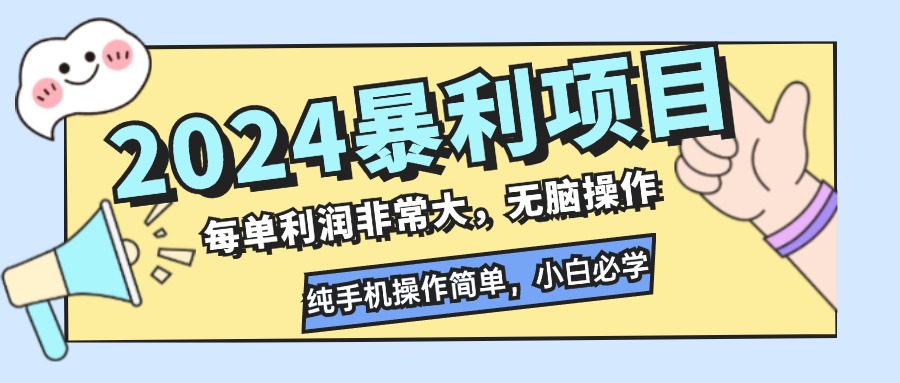 2024暴利项目，每单利润非常大，无脑操作，纯手机操作简单，小白必学项目-骏阁网