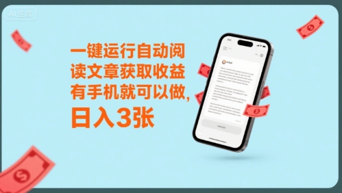 一键运行自动阅读文章获取收益，有手机就可以做，日入3张【揭秘】-骏阁网